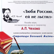 «Любя Россию, ей не льстил». Итоги онлайн-игры