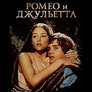 Ромео и Джульетта