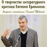 Литературная карта России. Евгений Ермолин