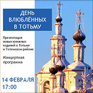 «День влюблённых в Тотьму»