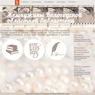 Цифровая коллекция «Жемчужины Вологодской областной библиотеки»