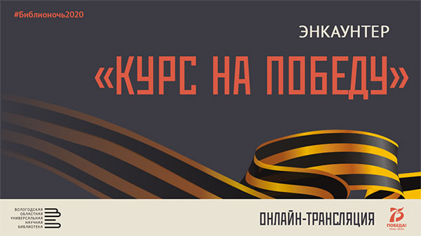 Энкаунтер «Курс на Победу»