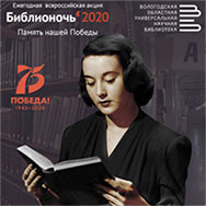 Библионочь-2020
