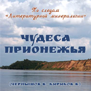 По следам «Литературной минералогии»