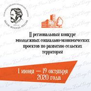 II региональный конкурс 
молодежных социально-экономических 
проектов по развитию сельских территорий