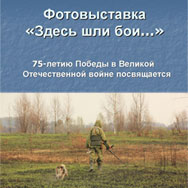 Виртуальная фотовыставка «Здесь шли бои»