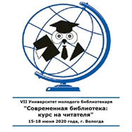 VII Университета молодого библиотекаря