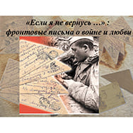 Если я не вернусь