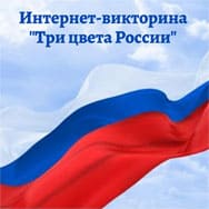 Интернет-викторина «Три цвета России»