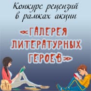 Галерея литературных героев