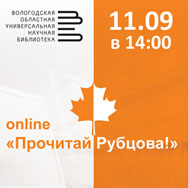 Поэтическая акция «Прочитай Рубцова!»