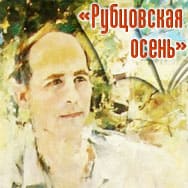 «Рубцовская осень» в областной научной библиотеке