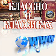 «Классно о классиках»