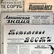 «Тотемские вести»