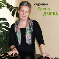 Елена Дзюба
