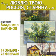 Выставка живописи Владимира Баринова «Люблю твою, Россия, старину» 