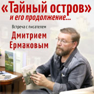 Встреча с писателем Дмитрием Ермаковым