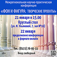 Межрегиональная научно-практическая конференция «Фон и фигура: Творческие проекты»