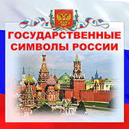 Онлайн-лекторий «Государственные символы России» 
