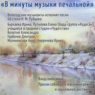 Песни на стихи Николая Рубцова прозвучат в областной библиотеке