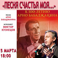 Звучат песни Арно Бабаджаняна