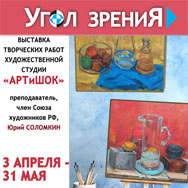 «Угол зрения»