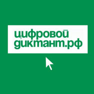 «Цифровой диктант»