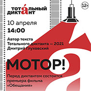 «Тотальный диктант»