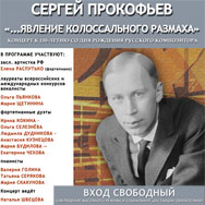 «Солнечная энергия» музыки Сергея Прокофьева