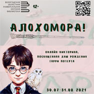 День рождения Гарри Поттера приглашает отметить Вологодская областная библиотека!