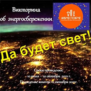 «Да будет свет!»