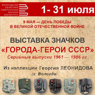 Выставка значков «Города-герои СССР» работает в областной научной библиотеке