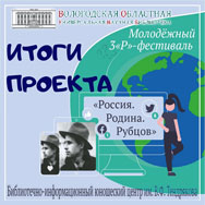 Итоги 3P-фестиваля «Россия. Родина. Рубцов»