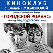 Киноклуб с Еленой Кузьминовой