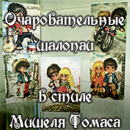 «Очаровательные шалопаи в стиле Мишеля Томаса»