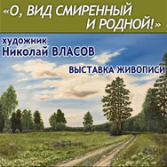 Новая художественная выставка в областной библиотеке
