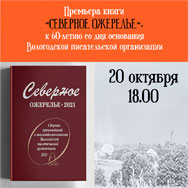 Новую книгу «Северное ожерелье» вологодских писателей представят в областной библиотеке