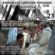 Киноклуб «Против течения»