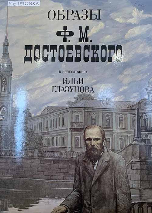 В Вологодской областной библиотеке открылась книжная выставка, посвященная Ф.М. Достоевскому