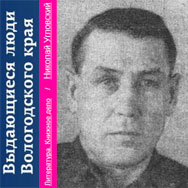 Электронная энциклопедия Областной библиотеки пополнилась новым именем