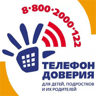 Общероссийский детский телефон доверия 8-800-2000-122