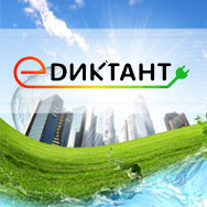II Всероссийский диктант по энергосбережению в сфере ЖКХ