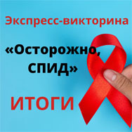«Осторожно, СПИД!»