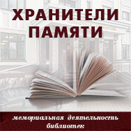 Межрегиональный конкурс «Хранители памяти: мемориальная деятельность библиотек»