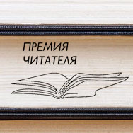 «Премия читателя»