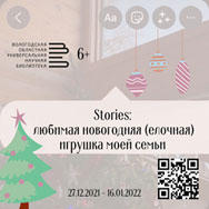 Stories: любимая новогодняя (елочная) игрушка моей семьи 