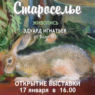 Открытие художественной выставки «Староселье»