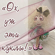 Авторские куклы Ирины Никитиной ждут своих зрителей в областной библиотеке