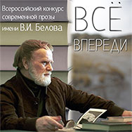Всероссийского конкурса современной прозы имени В.И. Белова «Всё впереди»