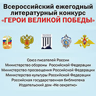 Всероссийский ежегодный литературный конкурс «Герои Великой Победы»